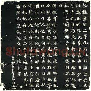 北朝 正书墓志拓片《北魏任城王妃李氏墓志》高清图片欣赏