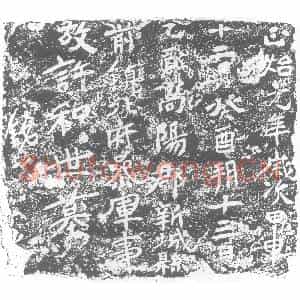 北朝 正书墓志拓片《北魏许和世墓志砖》高清图片欣赏
