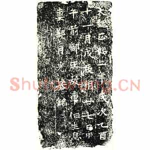 北朝 正书墓志拓片《北魏车伯生息妻鄯月光砖志》高清图片欣赏