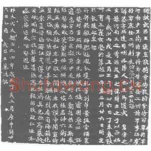 北朝 正书墓志拓片《北魏元鉴墓志》高清图片欣赏