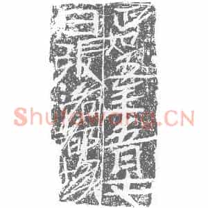 北朝 正书墓志拓片《北魏张洛都墓志》高清图片欣赏