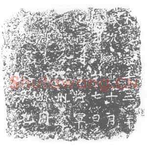北朝 正书墓志拓片《北魏周千墓志》高清图片欣赏