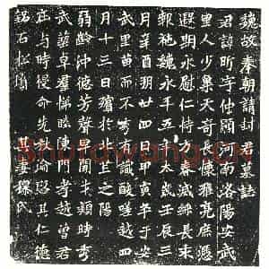 北朝 正书墓志拓片《北魏封昕墓志》高清图片欣赏