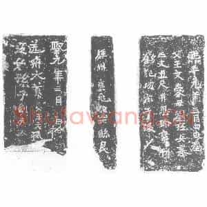 北朝 正书墓志拓片《北魏王文爱及妻刘江女砖志》高清图片欣赏