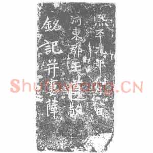 北朝 正书墓志拓片《北魏王遵敬葬砖》高清图片欣赏