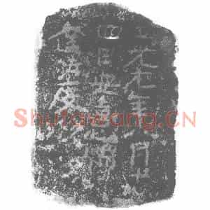 北朝 楷书墓志拓片《北魏安憙僧达法度铭》高清图片欣赏