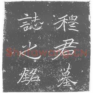 北朝 正书墓志拓片《北魏穆纂墓志》高清图片欣赏
