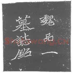 北朝 正书墓志拓片《北魏王僧男墓志》高清图片欣赏