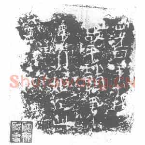 北朝 正书墓志拓片《北魏李贞姬砖志》高清图片欣赏