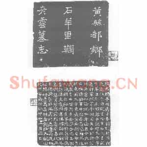 北朝 正书墓志拓片《北魏鞠彦云墓志》高清图片欣赏