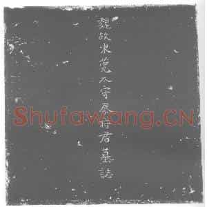北朝 正书墓志拓片《北魏秦洪墓志》高清图片欣赏