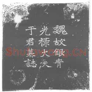 北朝 正书墓志拓片《北魏于纂墓志》高清图片欣赏