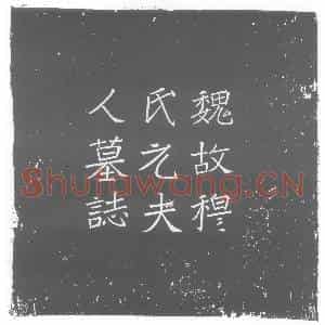 北朝 正书墓志拓片《北魏元洛神墓志》高清图片欣赏