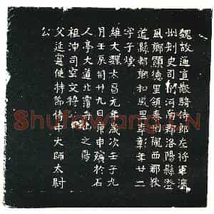北朝 正书墓志拓片《北魏李彰墓志》高清图片欣赏