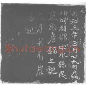 北朝 正书墓志拓片《东魏范思彦墓记》高清图片欣赏