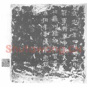 北朝 正书墓志拓片《东魏陈平整墓志》高清图片欣赏