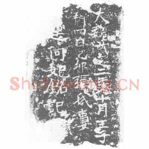 北朝 楷书墓志拓片《东魏赫连阿妃铭记》高清图片欣赏