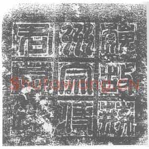 北朝 隶书 偶杂篆体墓志拓片《东魏宗欣墓志》高清图片欣赏