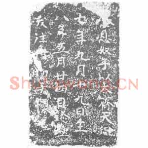 北朝 正书墓志拓片《北齐纂息奴子墓砖》高清图片欣赏