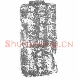 北朝 正书墓志拓片《北齐谢欢同铭》高清图片欣赏