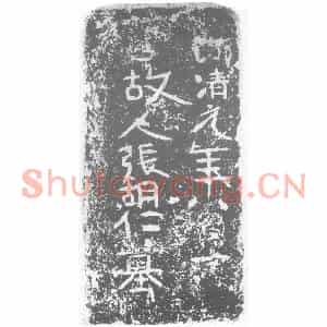 北朝 正书墓志拓片《北齐张胡仁墓志》高清图片欣赏