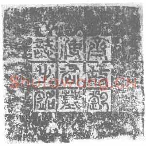 北朝 正书墓志拓片《北齐刘双仁墓志》高清图片欣赏