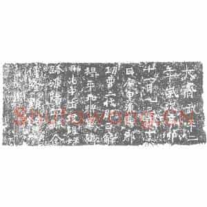 北朝 正书墓志拓片《北齐傅隆显墓志》高清图片欣赏