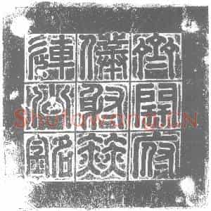北朝 隶书墓志拓片《北齐赫连子悦墓志》高清图片欣赏