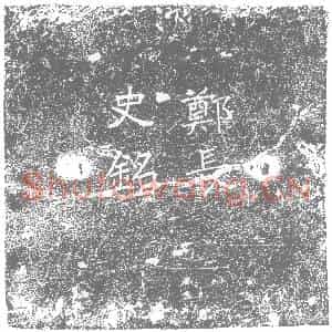 北朝 正书墓志拓片《北齐郑子尚墓志》高清图片欣赏