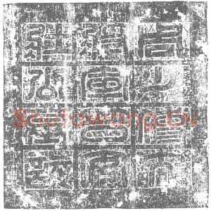 北朝 正书墓志拓片《北周匹娄欢墓志》高清图片欣赏