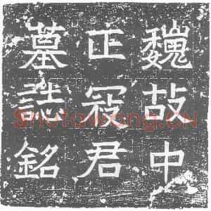 北朝 正书墓志拓片《北周寇胤哲墓志》高清图片欣赏
