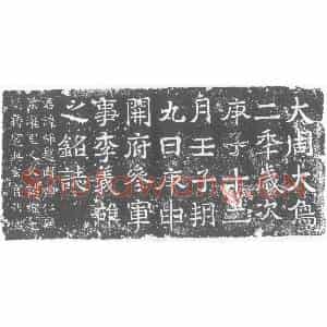 北朝 正书墓志拓片《北周李雄墓志》高清图片欣赏
