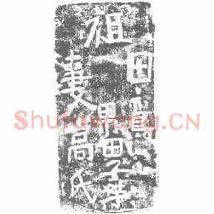 北朝 楷书墓志拓片《田鸾砖志》高清图片欣赏