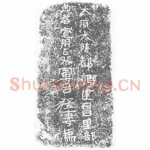北朝 楷书墓志拓片《吕猛妻马氏墓志》高清图片欣赏