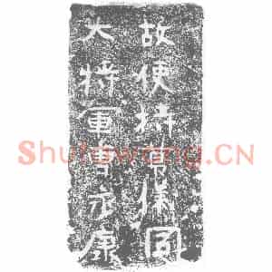 北朝 楷书墓志拓片《曹永康砖志》高清图片欣赏