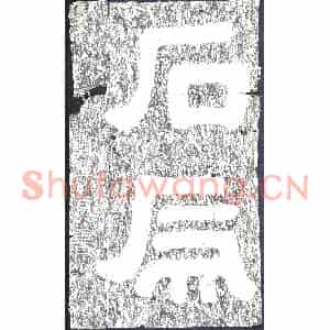 东汉 摩崖拓片《汉石虎二字》高清图片欣赏