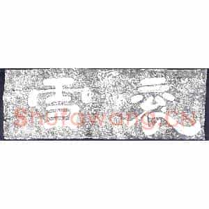 东汉 摩崖拓片《曹魏王衮雪二字》高清图片欣赏