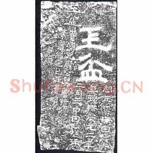 东汉 摩崖拓片《汉玉盆二字》高清图片欣赏