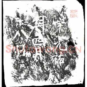 北宋 杂刻拓片《残碑拓片 宋元佑》高清图片欣赏