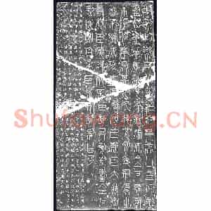 北宋 刻石拓片《宋刻峄山碑》高清图片欣赏