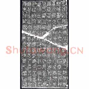 北宋 刻石拓片《宋刻峄山碑》高清图片欣赏