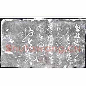 北宋 书画碑拓片《宋刻唐肚痛帖》高清图片欣赏