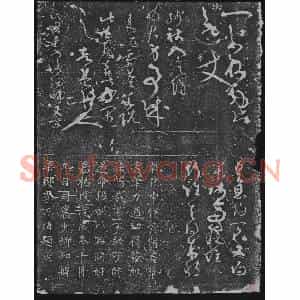 北宋 书画碑拓片《宋释彦修草书》高清图片欣赏