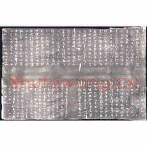 北宋 书画碑拓片《宋大观复刻智永真草千字文》高清图片欣赏