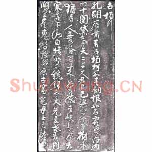 北宋 书画碑拓片《金任洵行草杜甫古柏行》高清图片欣赏