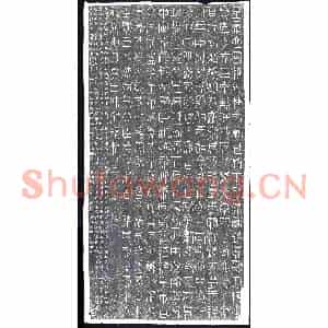 元代 刻石拓片《元刻秦峄山模本碑》高清图片欣赏