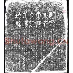 明代 楷书墓志拓片《明章栗夫妻儒人陈氏墓志》高清图片欣赏