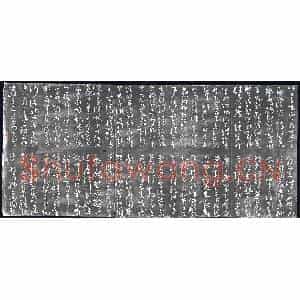 明代 书画碑拓片《明刻唐怀素草书》高清图片欣赏