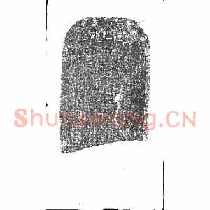 明代 宗教碑拓片《明成化重建天柱禅寺记》高清图片欣赏