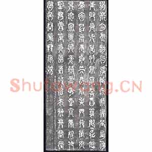 清代 刻石拓片《清康熙刻夏禹王衡岳碑》高清图片欣赏